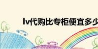 lv代購比專柜便宜多少(lv代購)