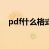 pdf什么格式文字最清晰（pdf什么格式）