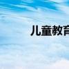 兒童教育的視頻（兒童教育產品）