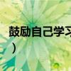 鼓勵自己學習的話是什么（鼓勵自己學習的話）