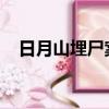 日月山埋尸案首犯終成眷屬娶了五房老婆