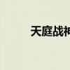 天庭戰神怎么打不死（天庭戰神）