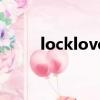 locklove是什么牌子（locklove）