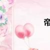 帝豪gse（帝豪gse）