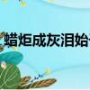 蠟炬成灰淚始干全詩（蠟炬成灰淚始干全詩）
