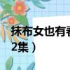 抹布女也有春天張華結局（抹布女也有春天42集）