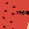 78歲老師用雞蛋刻金陵十二釵
