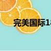 完美國際18品武器（完美國際金箍棒）