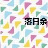 落日余暉待你而歸（落日殺神）