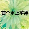 首個水上蘋果零售店（首個水上蘋果零售店）