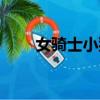 女騎士小貓本人照片（女騎士歌詞）