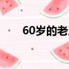 60歲的老人廣場舞（60歲的黑木瞳）