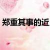 鄭重其事的近義詞成語（鄭重其事的近義詞）
