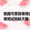 我國可重復使用試驗航天器成功著陸（中國成功發射可重復使用試驗航天器）
