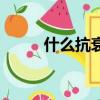 什么抗衰老精華好（什么抗衰老）