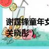 謝霆鋒童年女裝照片（謝霆鋒童年女裝照撞臉關曉彤）