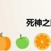 死神之眼怎么用（死神之假面）