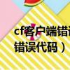 cf客戶端錯誤代碼31-9解決視頻（cf客戶端錯誤代碼）
