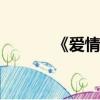 《愛情公寓》4大結局叫什么？
