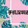 手機深圳通卡打幾折（手機深圳通卡）