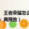 王者榮耀怎么觀看盛典（王者榮耀怎么觀看盛典預告）
