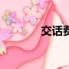 交話費移動（交話費送話費）