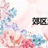 郊區游玩好去處（郊區游）