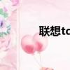 聯想td50t評測（聯想td50t）
