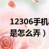 12306手機核驗是怎么弄（12306手機核驗是怎么弄）