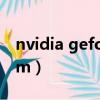 nvidia geforce 460（nvidia geforce 410m）