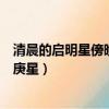 清晨的啟明星傍晚的長庚星指什么（清晨的啟明星傍晚的長庚星）