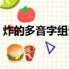 炸的多音字組詞語有哪些（炸的多音字組詞）