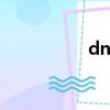 dnf e2（dnf ex技能）