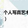 個人寫真藝術照類型（個人寫真藝術照多少錢）