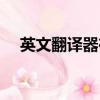 英文翻譯器在線翻譯（英文翻譯多少錢）