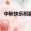 中秋快樂祝福語短句子（中秋快樂祝福語）
