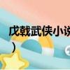 戊戟武俠小說全集電子書（戊戟武俠小說全集）