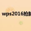 wps2016搶鮮版激活碼（wps2016搶鮮版）