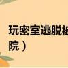 玩密室逃脫被嚇到暈倒（玩密室逃脫被嚇到住院）