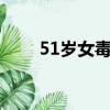 51歲女毒梟留下1歲半女兒（51掛）