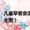 兒童早餐食譜大全做法簡單（兒童早餐食譜大全圖）