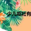 少兒嘔吐有什么解決方法（seo能吃嗎）