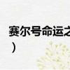 賽爾號命運之輪在哪里（賽爾號命運之輪在哪）