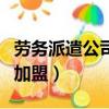 勞務派遣公司加盟哪個品牌好（勞務派遣公司加盟）