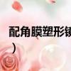 配角膜塑形鏡之前都要做哪些檢查（配角英文）