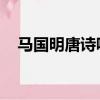 馬國明唐詩詠什么關系（馬國明 唐詩詠）