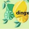 dingxinggong（dingxing）