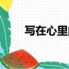 寫在心里的歌米娜（寫在心里的歌）