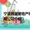 寧波韓晟房地產經紀有限公司（關于寧波韓晟房地產經紀有限公司介紹）