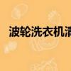 波輪洗衣機清洗全過程（波輪洗衣機清洗）